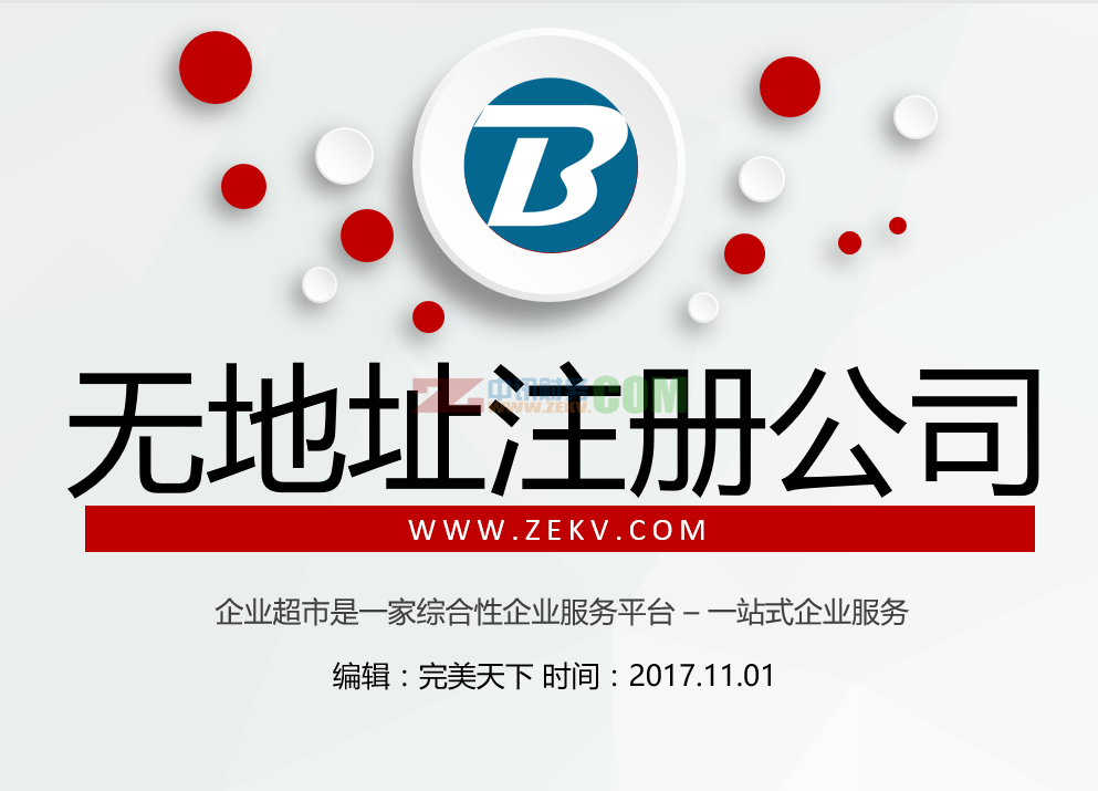 注册公司地址托管提供的选择方式、安全、注意事项及注册公司企业地址试用风险